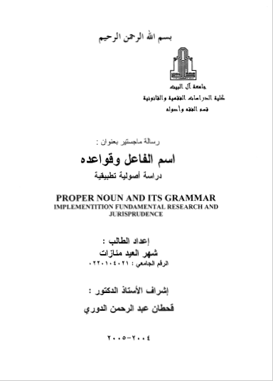 تحميل كتاب اسم الفاعل وقواعده دراسة اصولية تطيقية pdf