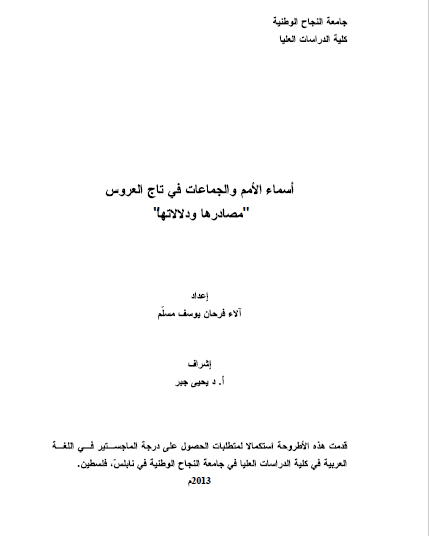 تحميل كتاب أسماء الأمم والجماعات في تاج العروس "مصادرها ودلالاتها" pdf