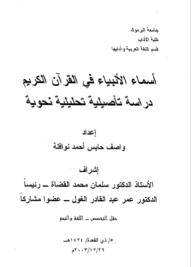 تحميل كتاب أسماء الأنبياء في القرآن الكريم دراسة تأصيلية تحليلية نحوية pdf