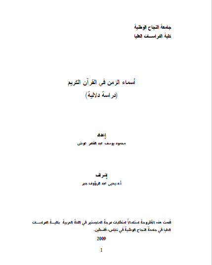 تحميل كتاب أسماء الزمن في القرآن pdf