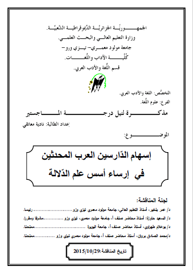 تحميل كتاب إسهام الدارسين العرب المحدثين في إرساء أسس علم الدلالة pdf