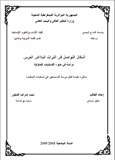 تحميل كتاب أشكال التواصل في التراث البلاغي العربي دراسة في ضوء اللسانيات التداولية pdf