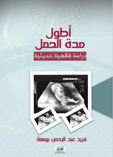 تحميل كتاب أطول مدة الحمل دراسة فقهية حديثية pdf فريد عبد الرحمان بوهنة