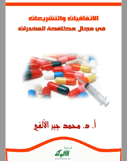 تحميل كتاب الاتفاقيات والتشريعات في مجال مكافحة المخدرات pdf محمد جبر الألفي