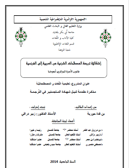 تحميل كتاب إشكالية ترجمة المصطلحات الشرعية من العربية إلى الفرنسية pdf