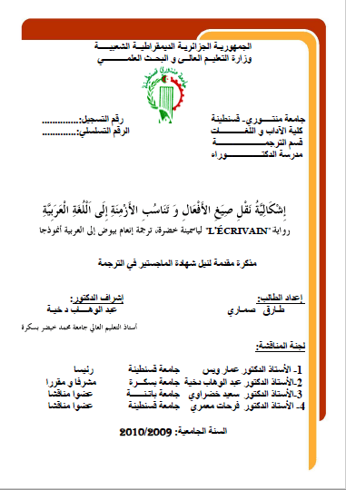 تحميل كتاب إشكالية نقل صيغ الأفعال وتناسب الأزمنة إلى اللغة العربية pdf