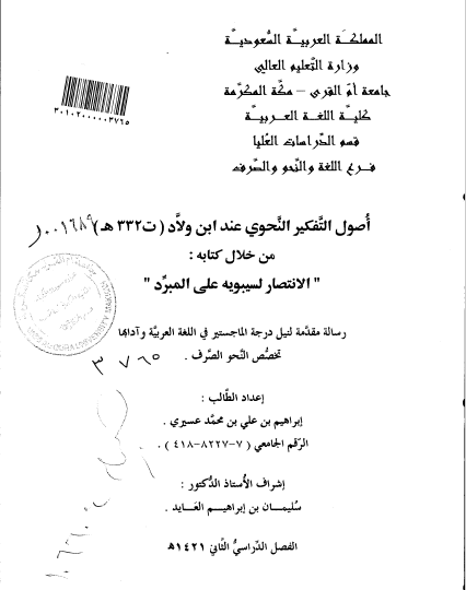 تحميل كتاب أصول التفكير النحوي عند ابن ولاد من خلال كتابه "الانتصارلسبويه على المبرد" pdf