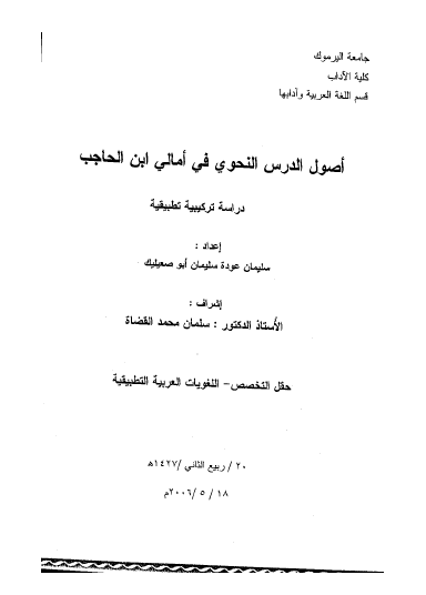 تحميل كتاب أصول الدرس النحوي في أمالي ابن الحاجب دراسة تركيبية تطبيقية pdf