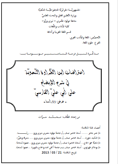 تحميل كتاب اعتراضات ابن الطراوة النحوية في شرح الإيضاح على أبي علي الفارسي pdf