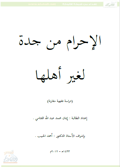 تحميل كتاب الإحرام من جدة لغير أهلها pdf إيمان محمد عبد الله القثامي