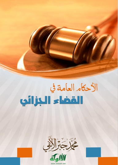 تحميل كتاب الأحكام العامة في القضاء الجزائي pdf محمد جبر الألفي