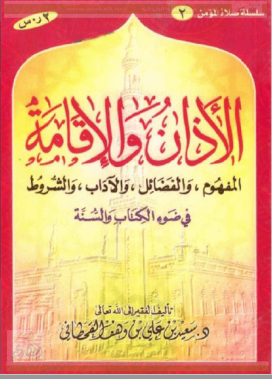 تحميل كتاب الأذان والإقامة في ضوء الكتاب والسنة pdf سعيد بن علي بن وهف القحطاني