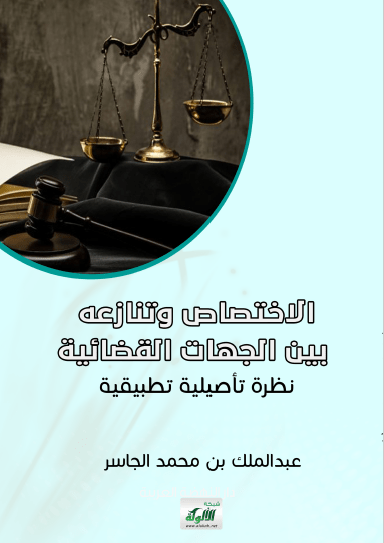 تحميل كتاب الاختصاص وتنازعه بين الجهات القضائية نظرة تأصيلية تطبيقية pdf عبد الملك بن محمد الجاسر