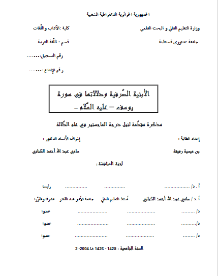 تحميل كتاب الأبنية الصرفية ودلالاتها في سورة يوسف -عليه السلام- pdf