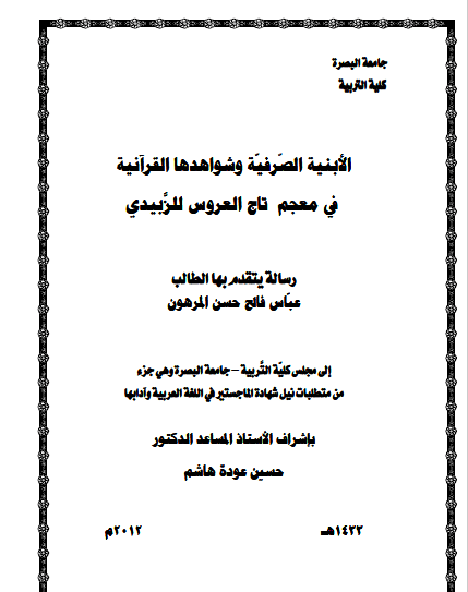 تحميل كتاب الأبنية الصرفية وشواهدها القرآنية في معجم تاج العروس للزبيدي pdf