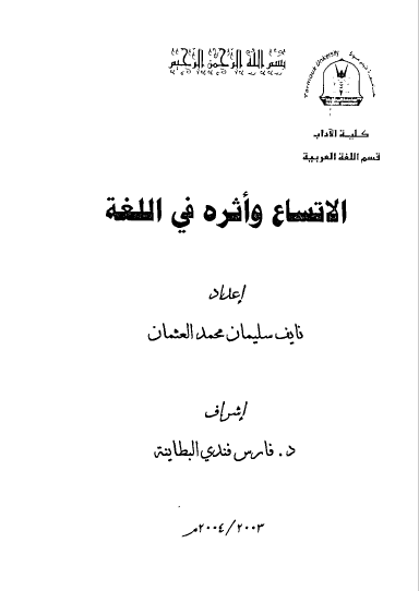 تحميل كتاب الاتساع وأثره في اللغة pdf