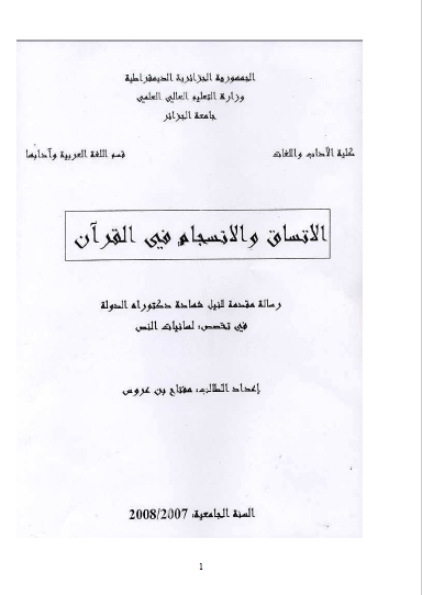تحميل كتاب الاتساق والانسجام في القرآن pdf