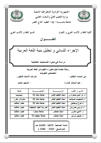 تحميل كتاب الإجراء اللساني وتحليل بنية اللغة العربية دراسة في ضوء اللسانيات التقابلية pdf