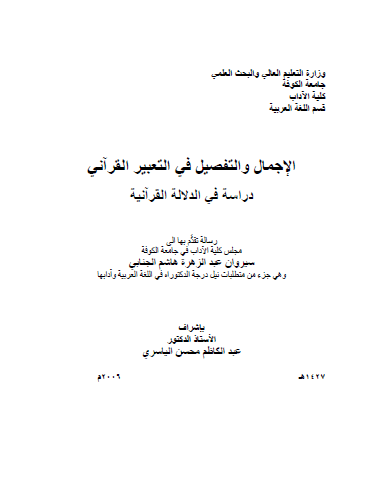 تحميل كتاب الإجمال والتفصيل في التعبير القرآني دراسة في الدلالة القرآنية pdf