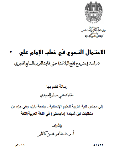 تحميل كتاب الاحتمال النحوي في خطب الإمام علي pdf