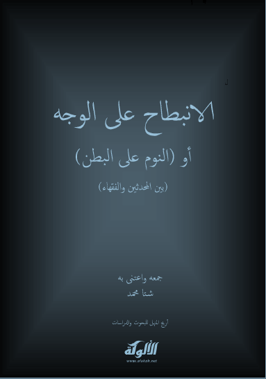 تحميل كتاب الانبطاح على الوجه أو (النوم على البطن) (بين المحدثين والفقهاء) pdf شتا محمد