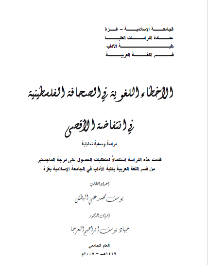 تحميل كتاب الأخطاء اللغوية في الصحافة الفلسطينية في انتفاضة الأقصى دراسة وصفية تحليلية pdf