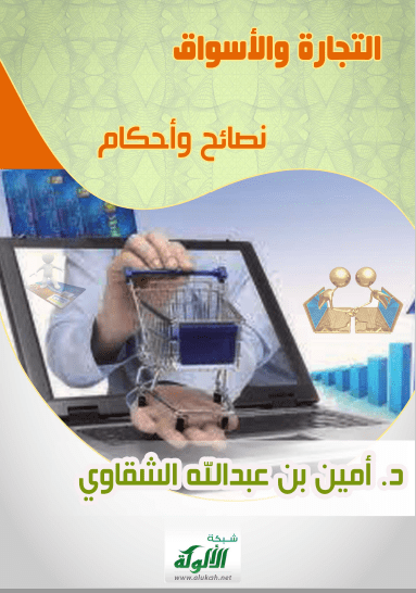 تحميل كتاب التجارة والأسواق .. نصائح وأحكام pdf أمين بن عبد الله الشقاوي