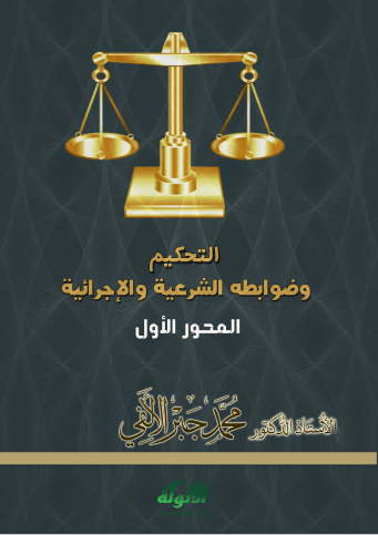 تحميل كتاب التحكيم وضوابطه الشرعية والإجرائية pdf محمد جبر الالفي