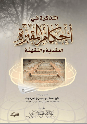 تحميل كتاب التذكرة في أحكام المقبرة العقدية والفقهية pdf عبد الرحمان بن سعد الشثري