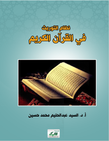 تحميل كتاب نظام التوريث في القرآن الكريم pdf السيد عبد الحليم محمد حسين