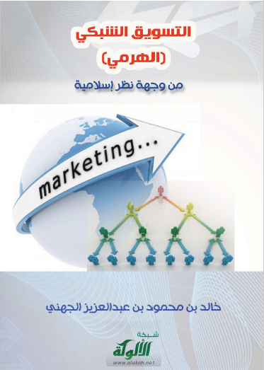تحميل كتاب التسويق الشبكي (الهرمي) من وجهة نظر إسلامية pdf خالد بن محمود بن عبد العزيز الجهني
