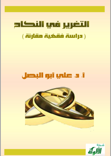 تحميل كتاب التغرير في النكاح ( دراسة فقهية مقارنة ) pdf علي ابو البصل