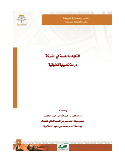 تحميل كتاب التعهد بالحصة في الشركة دراسة تأصيلية تطبيقية pdf مساعد بن عبد الله بن حمد الحقيل