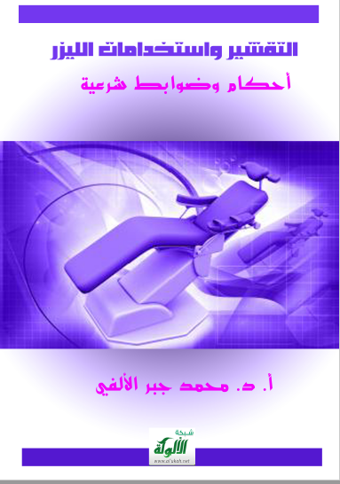 تحميل كتاب التقشير واستخدامات الليزر ( أحكام وضوابط شرعية ) pdf محمد جبر الألفي