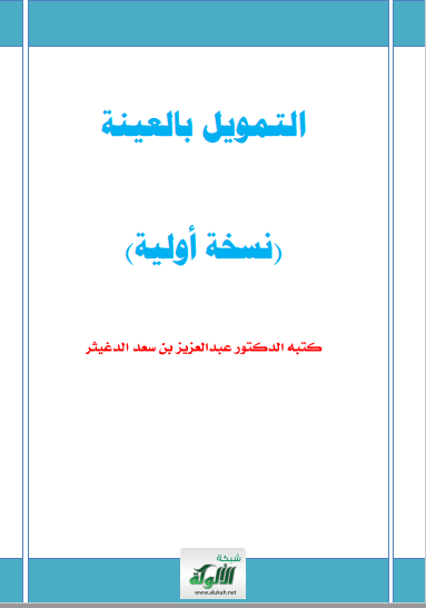 تحميل كتاب التمويل بالعينة pdf عبد العزيز بن سعد الدغيثر