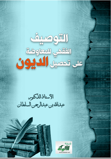 تحميل كتاب التوصيف الفقهي للمعاوضة على تحصيل الديون pdf عبد الله بن عبد الرحمان السلطان