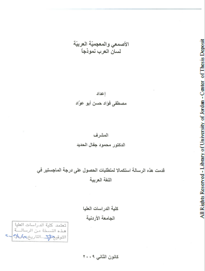 تحميل كتاب الأصمعي والمعجمية العربية لسان العرب نموذجا pdf