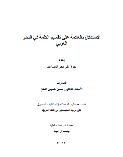 تحميل كتاب الاستدلال بالعلامة على تقسيم الكلمة في النحو العربي pdf