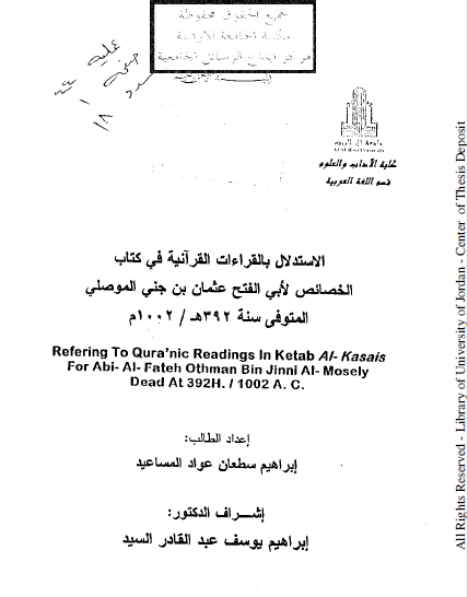 تحميل كتاب الاستدلال بالقراءات القرآنية في كتاب الخصائص لأبي الفتح عثمان بن جني الموصلي pdf