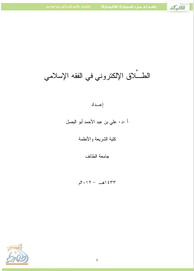 تحميل كتاب الطلاق الإلكتروني في الفقه الإسلامي pdf علي بن عبد الأحمد أبو البصل