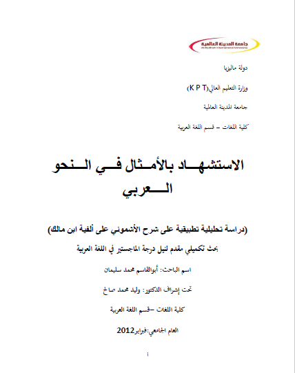 تحميل كتاب الاستشهاد بالأمثال في النحو العربي pdf