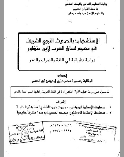 تحميل كتاب الاستشهاد بالحديث النبوي الشريف في معجم لسان العرب لابن منظور pdf