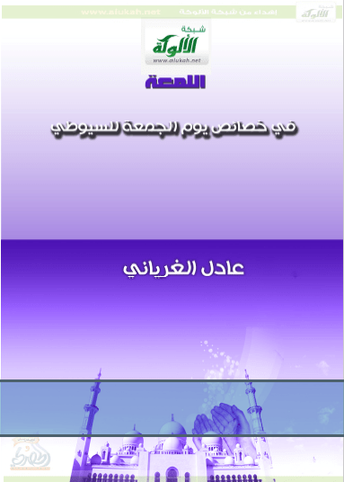 تحميل كتاب اللمعة في خصائص يوم الجمعة للسيوطي pdf عادل الغرياني