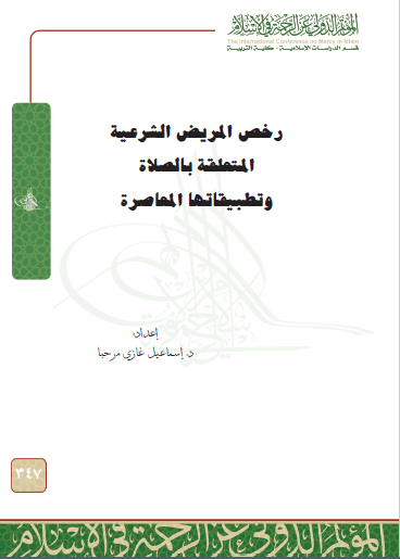 تحميل كتاب رخص المريض الشرعية المتعلقة بالصلاة وتطبيقاتها المعاصرة pdf إسماعيل غازي مرحبا