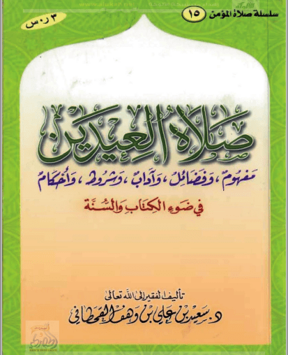 تحميل كتاب صلاة العيدين في ضوء الكتاب والسنة pdf سعيد بن علي بن وهف القحطاني