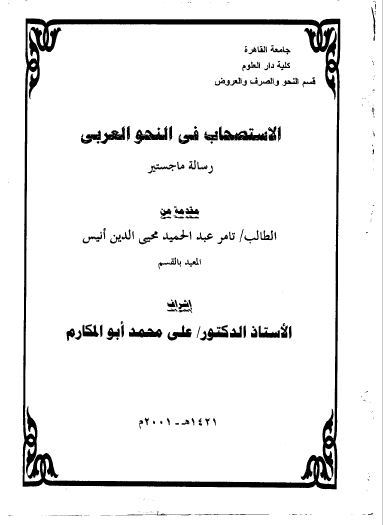تحميل كتاب الاستصحاب في النحو العربي pdf
