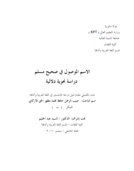 تحميل كتاب الاسم الموصول في صحيح مسلم دراسة نحوية دلالية pdf