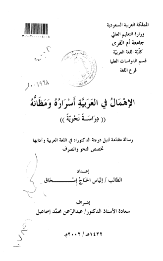 تحميل كتاب الإهمال في العربية أسراره ومظانه (دراسة نحوية) pdf