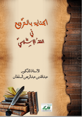 تحميل كتاب الجناية بالترويع في الفقه الإسلامي pdf عبد الله بن عبد الرحمان السلطان