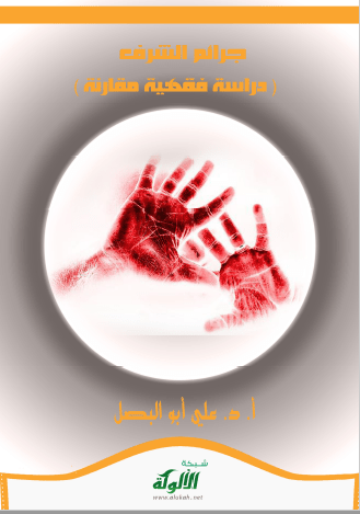 تحميل كتاب جرائم الشرف ( دراسة فقهية مقارنة ) pdf علي ابو البصل